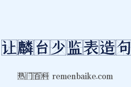 让麟台少监表造句是什么意思的图片